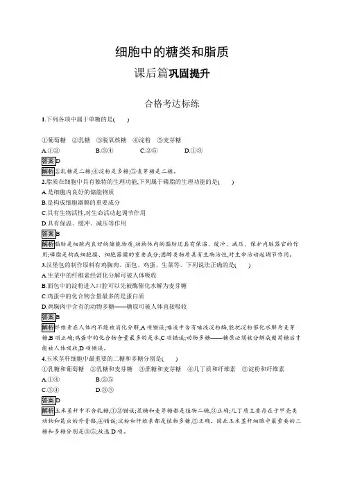 高中生物(新人教版)必修第一册课后习题：细胞中的糖类和脂质(课后习题)【含答案及解析】