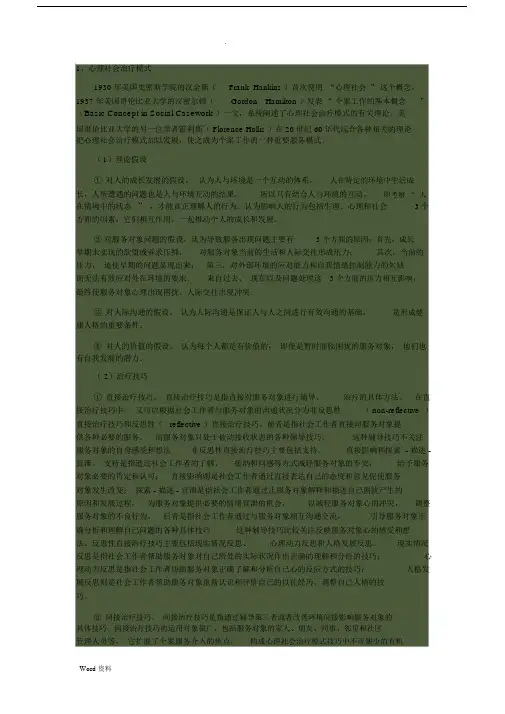 常见的几种个案社会工作模式.docx
