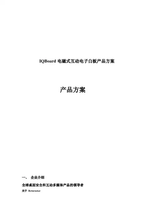 IQBoard电磁式互动电子白板产品方案