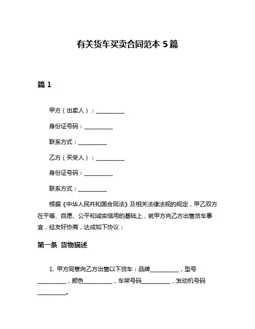 有关货车买卖合同范本5篇