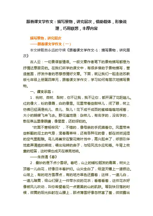跟着课文学作文：描写景物，讲究层次，借助载体，形象说理，巧用联想，丰厚内容
