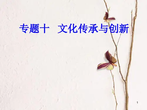 高考政治一轮复习 文化与生活 专题十 文化传承与创新 考点6 文化创新的途径课件.ppt