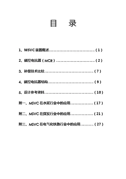 MCR型SVC说明书