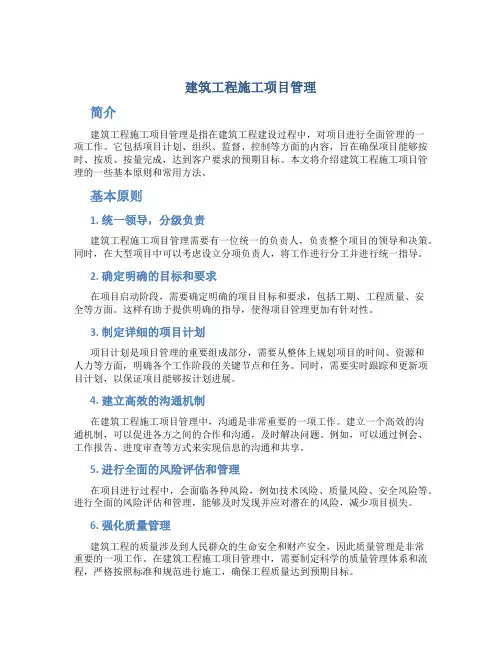 建筑工程施工项目管理