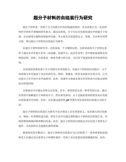 超分子材料的自组装行为研究