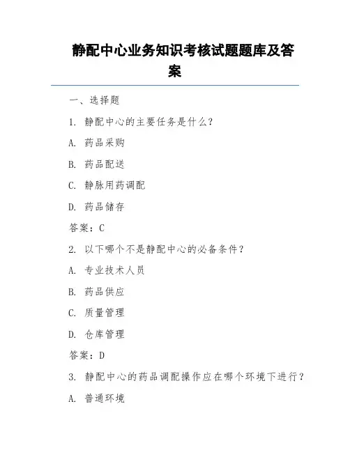静配中心业务知识考核试题题库及答案