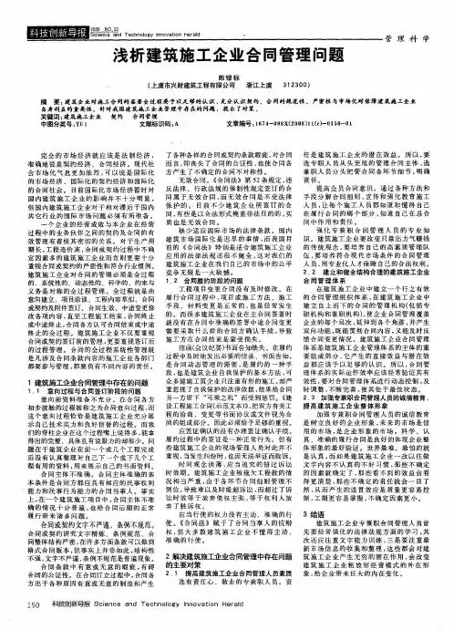 浅析建筑施工企业合同管理问题