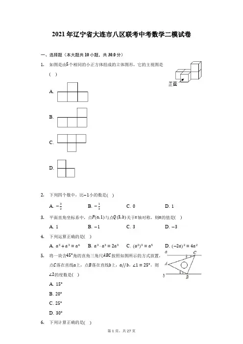 2021年辽宁省大连市八区联考中考数学二模试卷-附答案详解