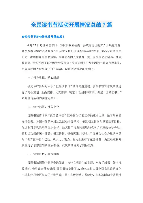 全民读书节活动开展情况总结7篇