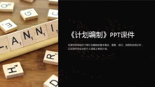 《计划编制》课件