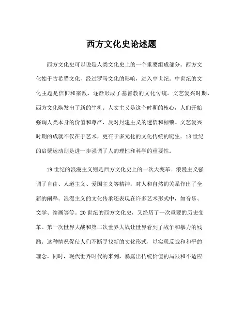 西方文化史论述题