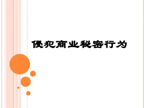 侵犯商业秘密行为