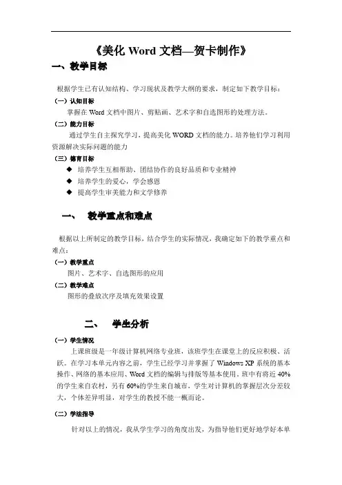 初中信息技术七年级《美化Word文档—贺卡制作》优秀教案设计