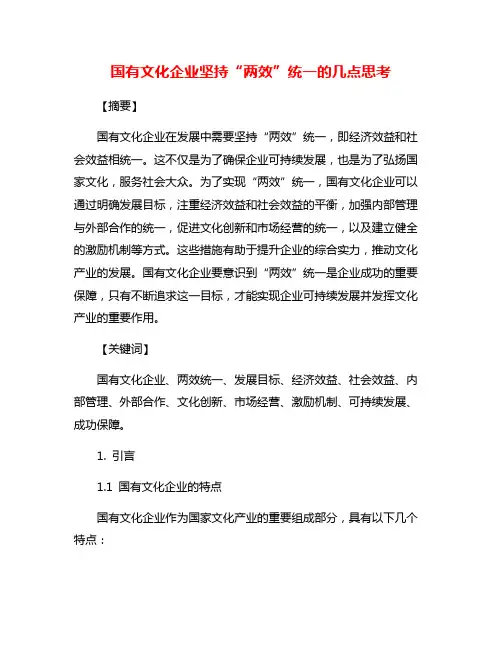 国有文化企业坚持“两效”统一的几点思考
