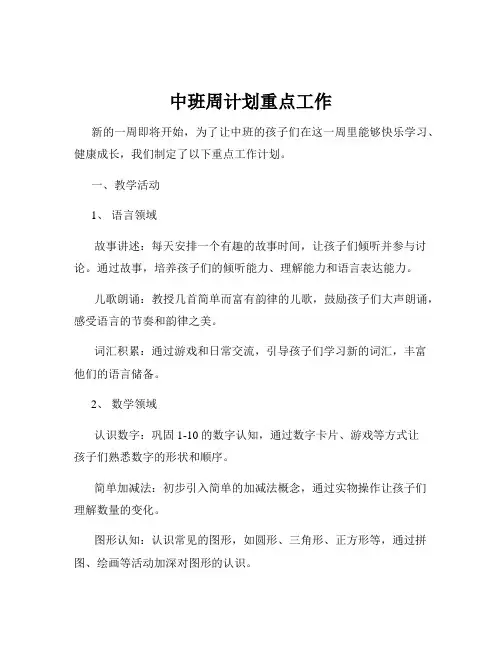 中班周计划重点工作