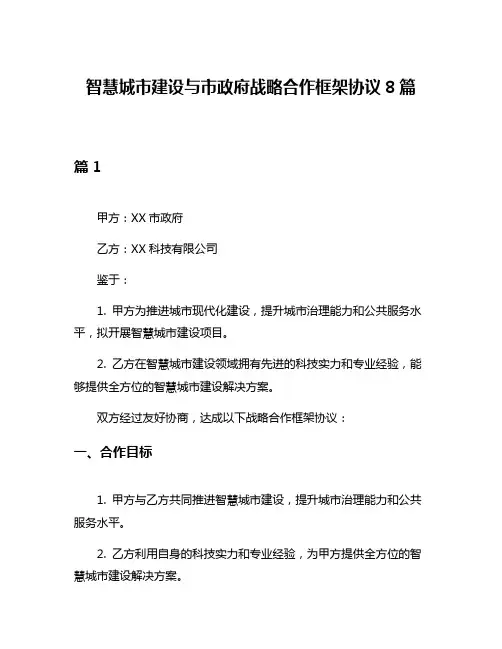 智慧城市建设与市政府战略合作框架协议8篇