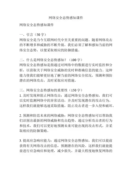 网络安全态势感知课件