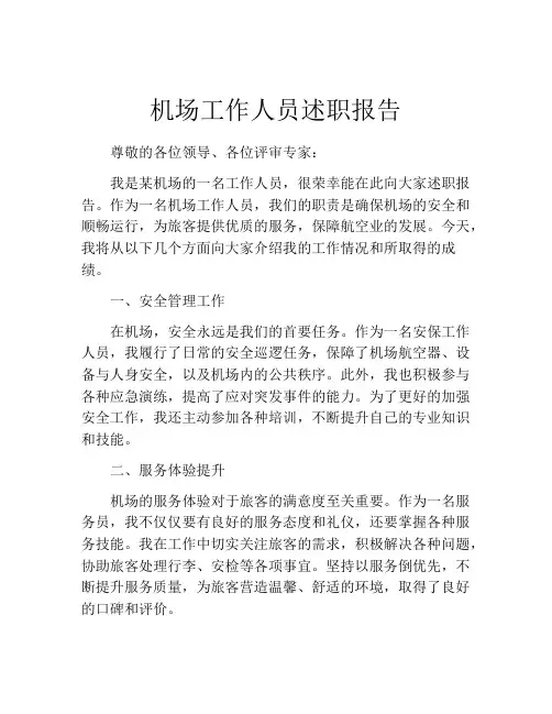 机场工作人员述职报告