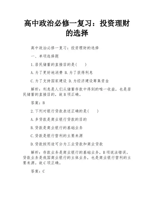 高中政治必修一复习：投资理财的选择