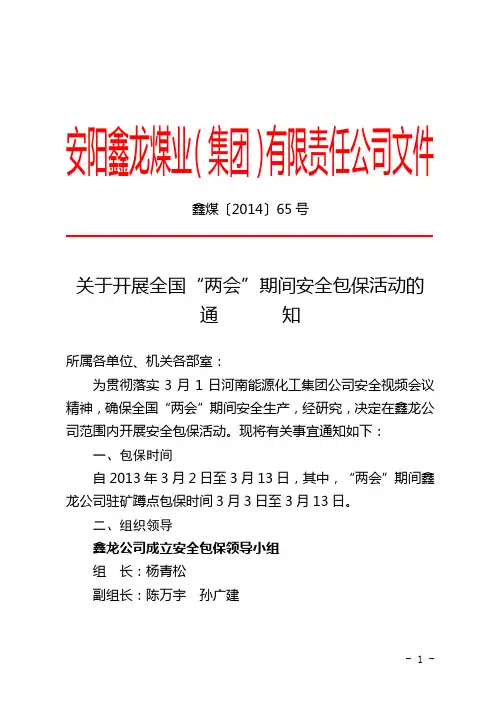 鑫煤(2014)65号安监局