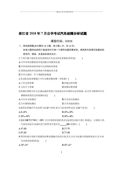 7月浙江自考汽车故障分析试题及答案解析