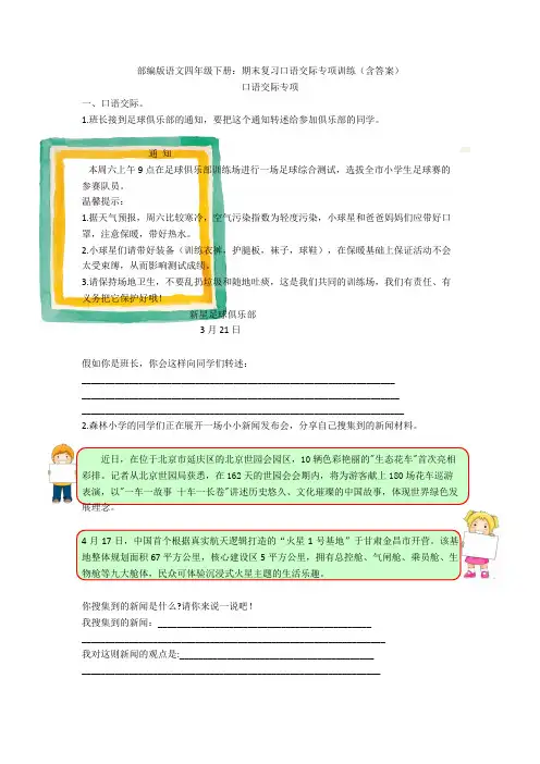 部编版语文四年级下册：期末复习口语交际专项训练(含答案)