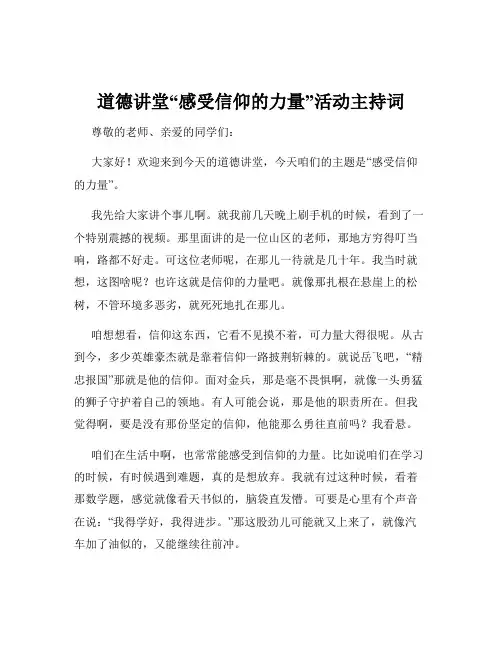 道德讲堂“感受信仰的力量”活动主持词