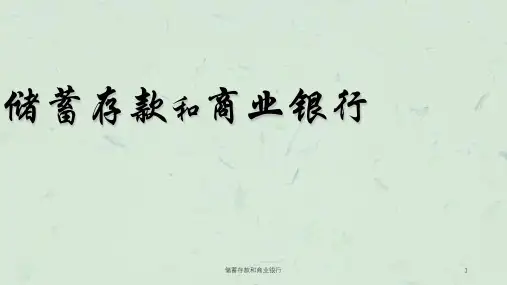 储蓄存款和商业银行课件