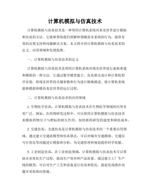 计算机模拟与仿真技术