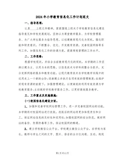 2024年小学教育信息化工作计划范文（三篇）
