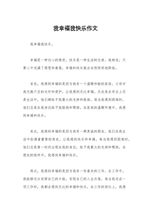 我幸福我快乐作文