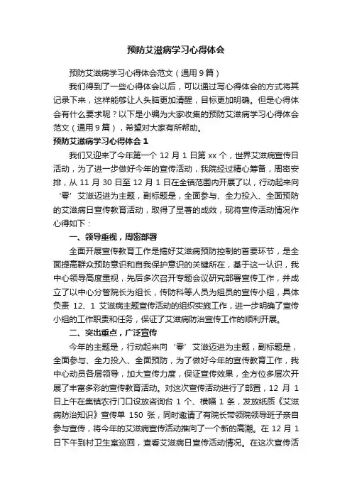预防艾滋病学习心得体会范文（通用9篇）