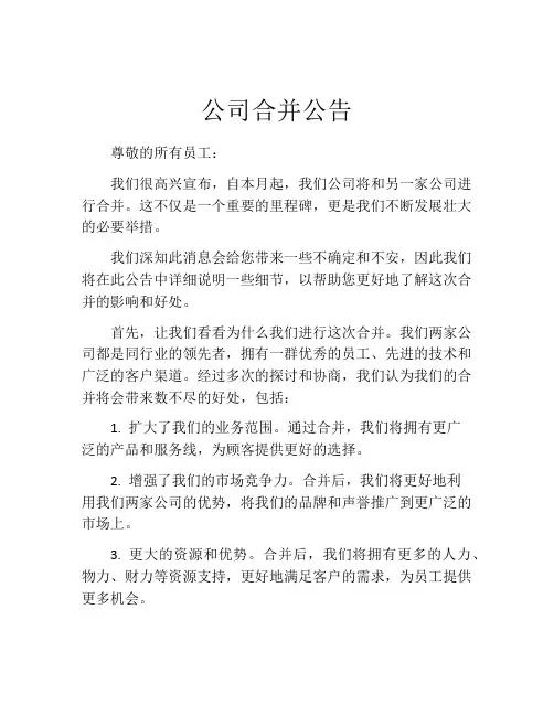 公司合并公告