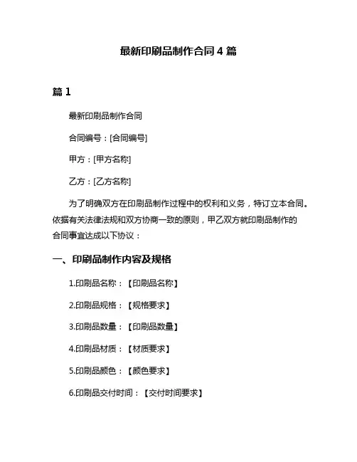 最新印刷品制作合同4篇
