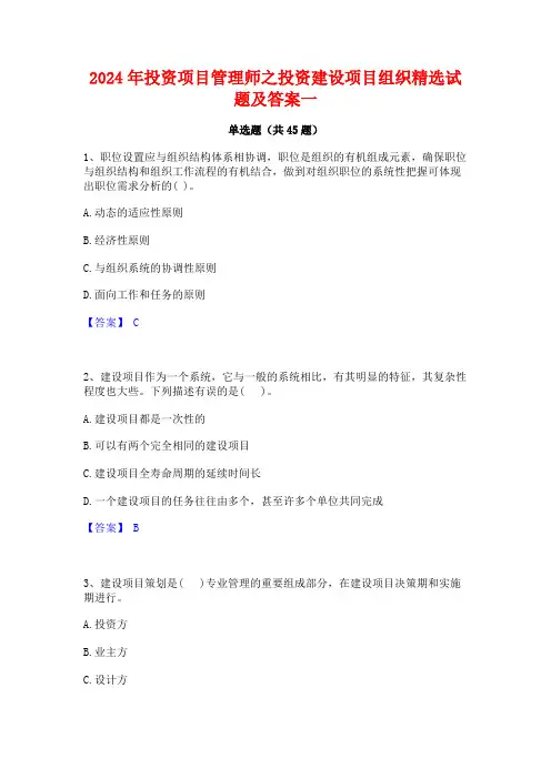 2024年投资项目管理师之投资建设项目组织精选试题及答案一