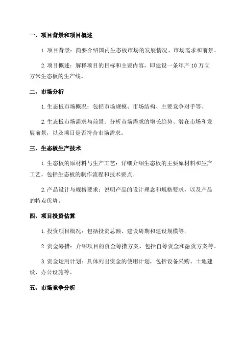 2024年年产10万立方米生态板生产线项目可行性研究报告