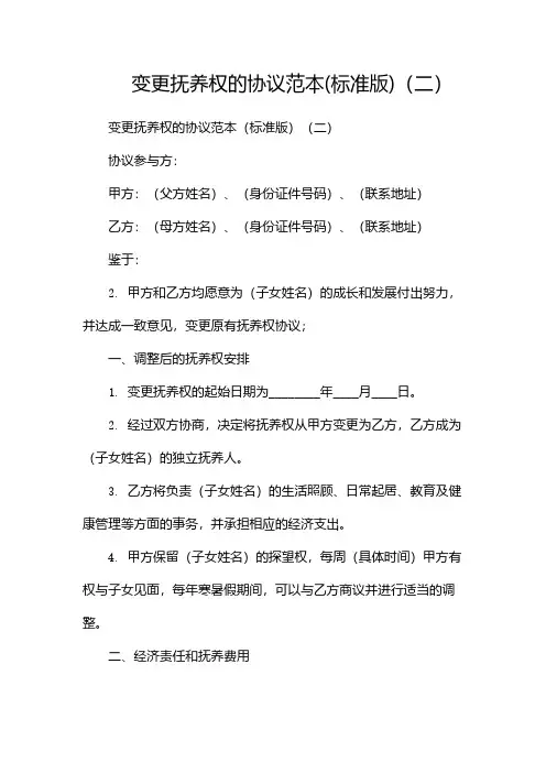变更抚养权的协议范本(标准版)(两篇)