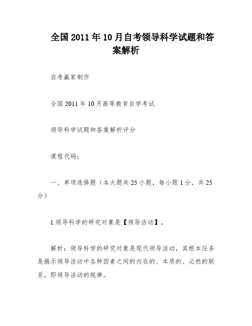 全国2011年10月自考领导科学试题和答案解析