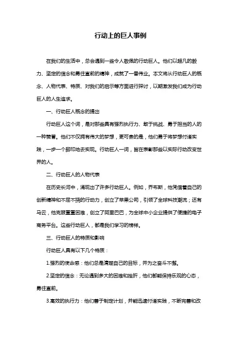 行动上的巨人事例