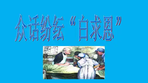 部审初中语文七年级上《13 纪念白求恩》黄雪梅PPT课件 一等奖新名师优质公开课获奖比赛人教