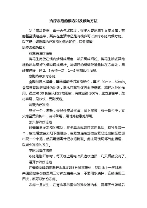 治疗冻疮的偏方以及预防方法