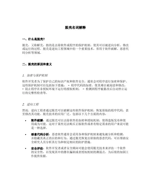 脱壳名词解释