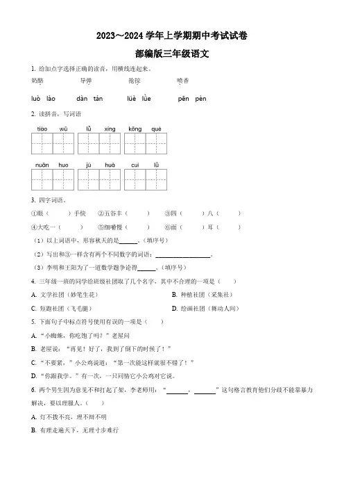 部编版语文三年级上学期《期中检测试卷》带答案解析