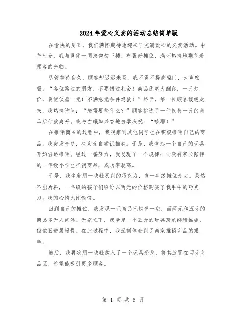 2024年爱心义卖的活动总结简单版(四篇)