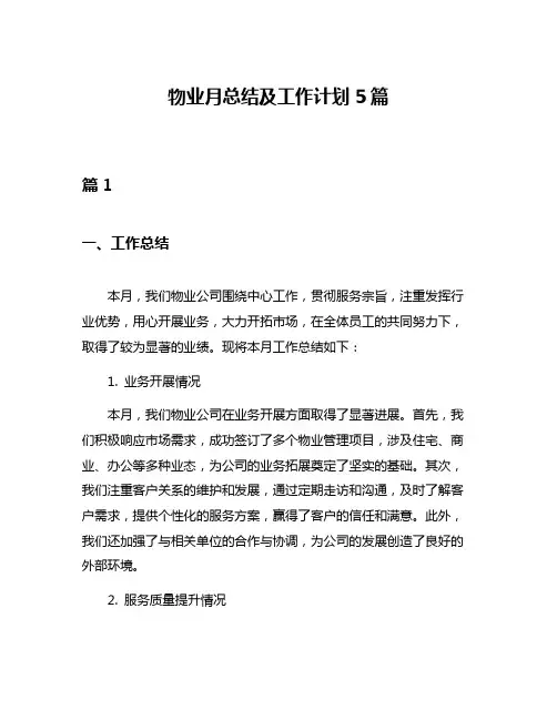物业月总结及工作计划5篇