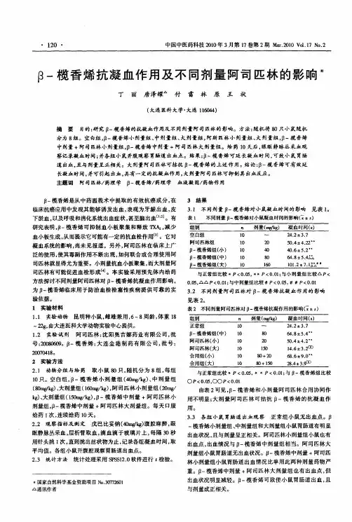 β-榄香烯抗凝血作用及不同剂量阿司匹林的影响