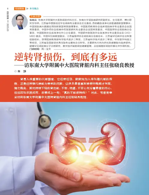 逆转肾损伤，到底有多远——访东南大学附属中大医院肾脏内科主任张晓良教授