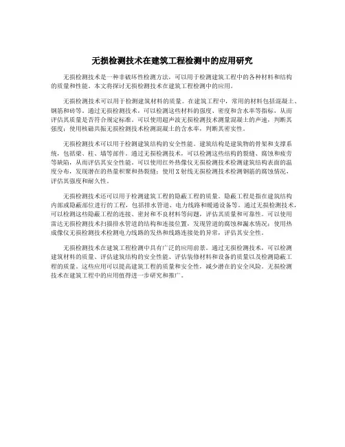 无损检测技术在建筑工程检测中的应用研究