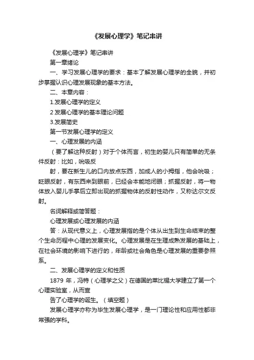 《发展心理学》笔记串讲
