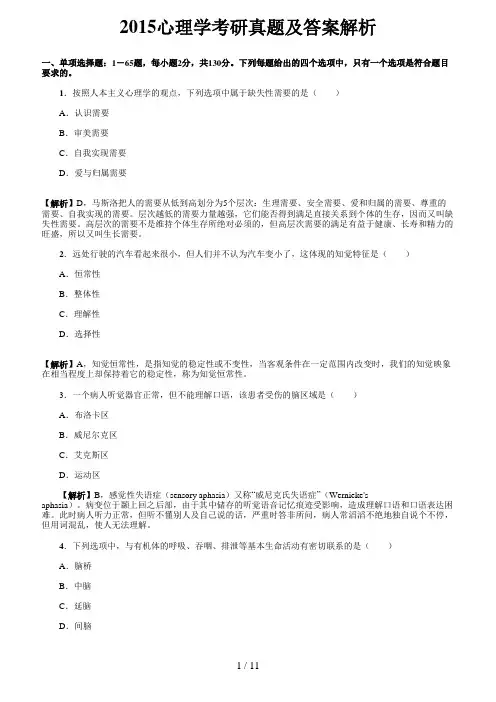 2015心理学考研真题及答案解析要点